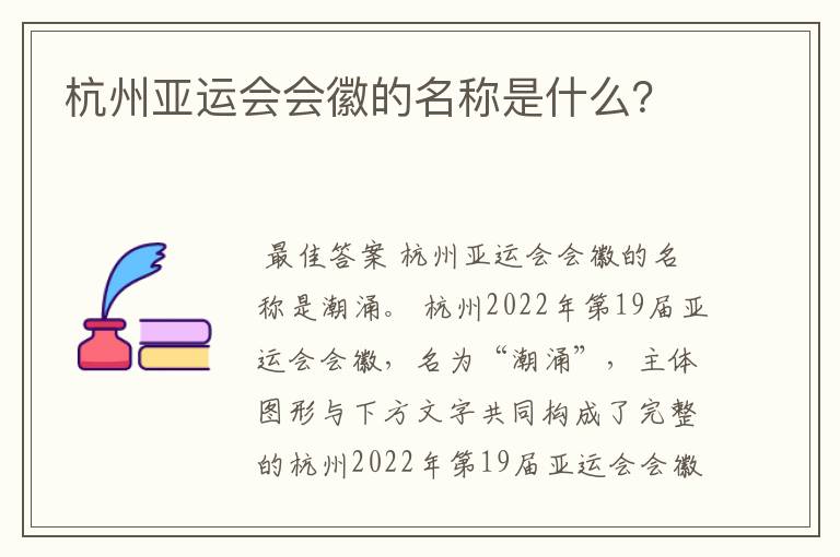 杭州亚运会会徽的名称是什么?