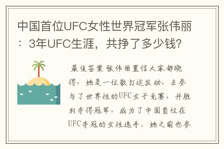 中国首位UFC女性世界冠军张伟丽:3年UFC生涯,共挣了多少钱?