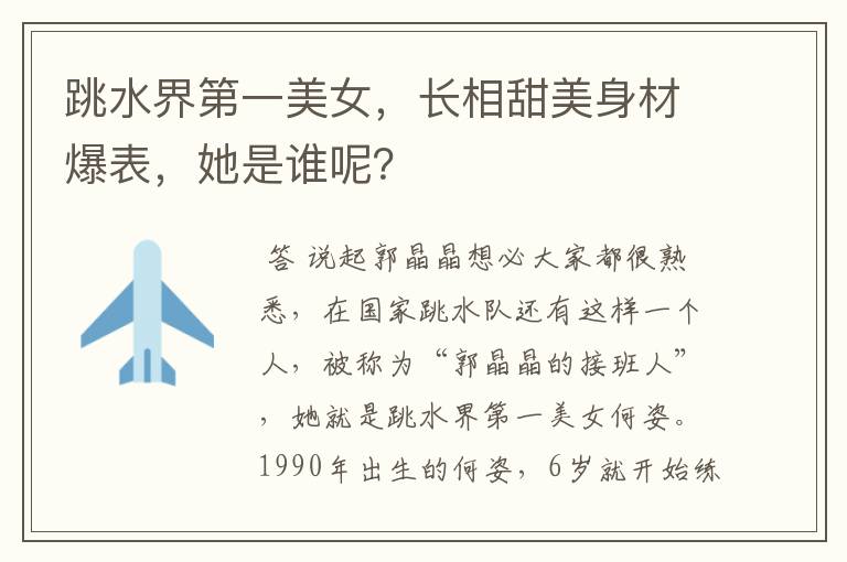 跳水界第一美女,长相甜美身材爆表,她是谁呢?