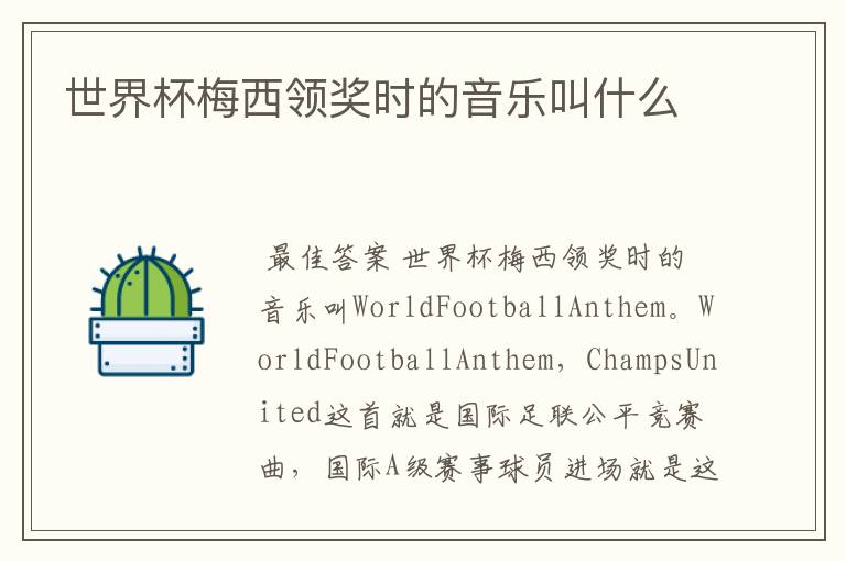 世界杯梅西领奖时的音乐叫什么