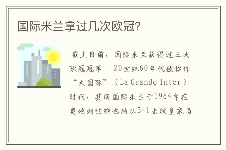 国际米兰拿过几次欧冠？