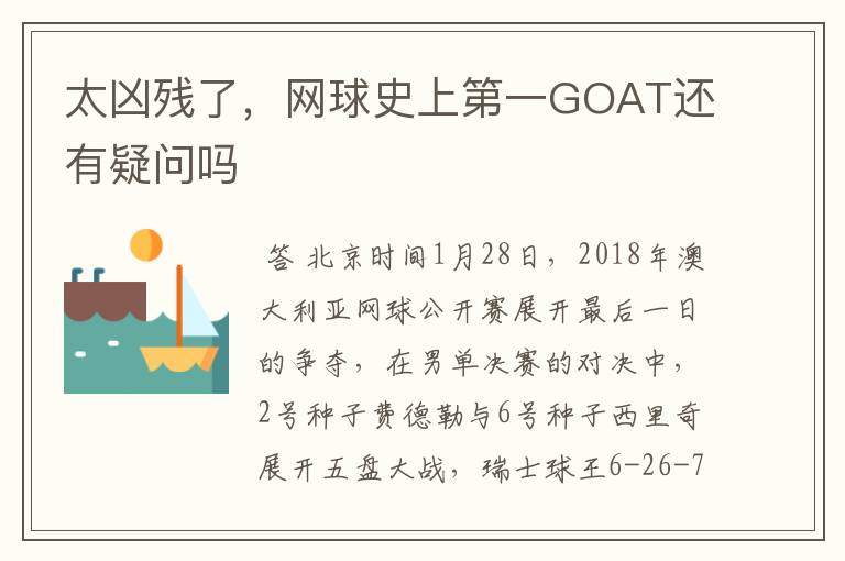 太凶残了,网球史上第一GOAT还有疑问吗