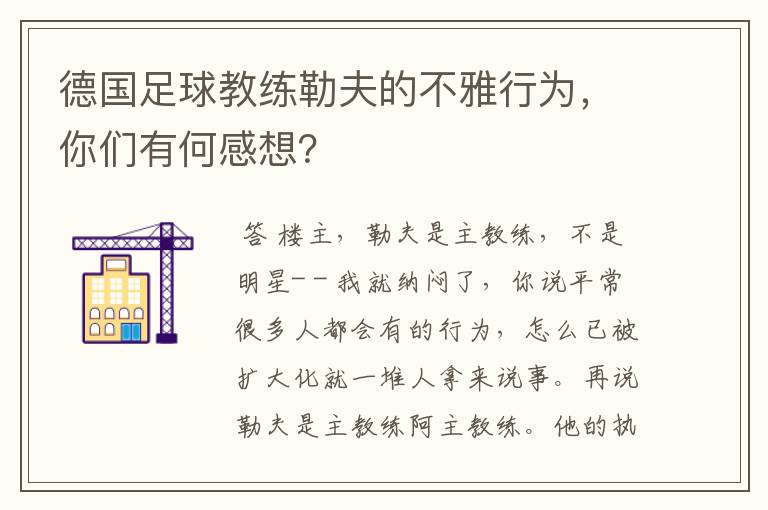 德国足球教练勒夫的不雅行为,你们有何感想?