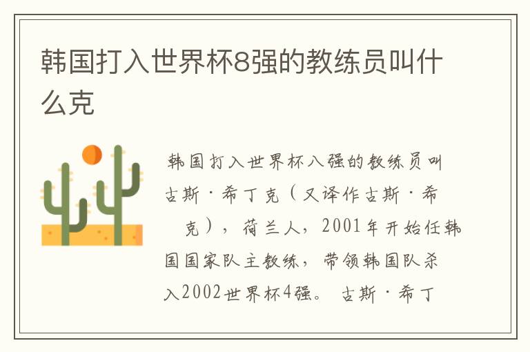 韩国打入世界杯8强的教练员叫什么克
