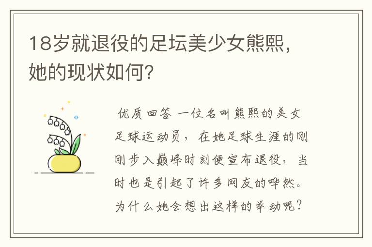 18岁就退役的足坛美少女熊熙,她的现状如何?