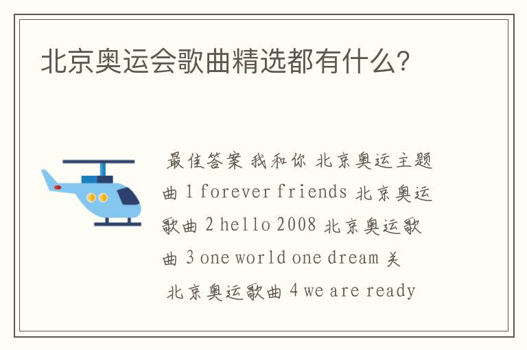 北京奥运会歌曲精选都有什么？