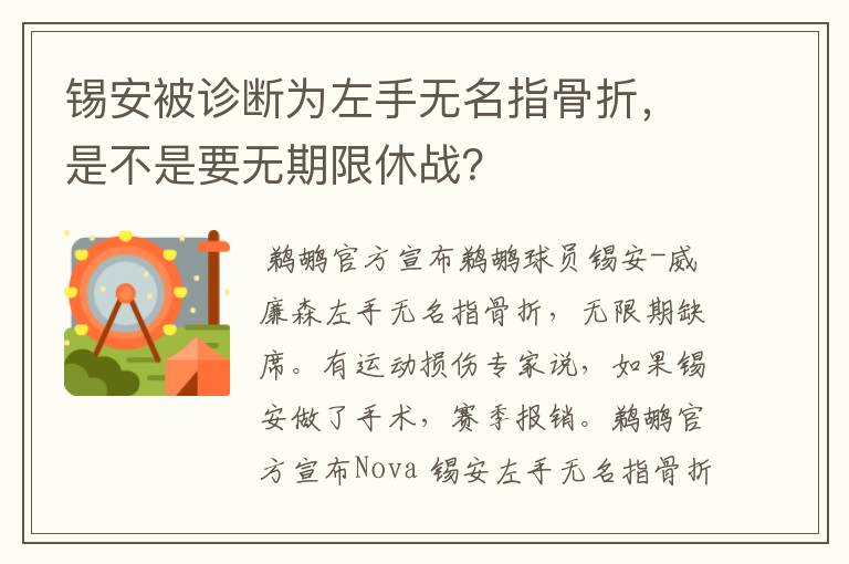 锡安被诊断为左手无名指骨折，是不是要无期限休战？