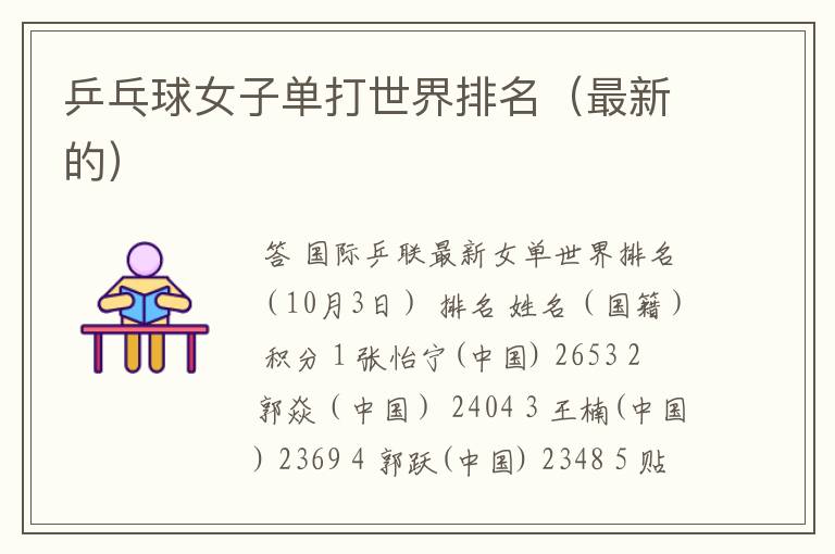 乒乓球女子单打世界排名(最新的)