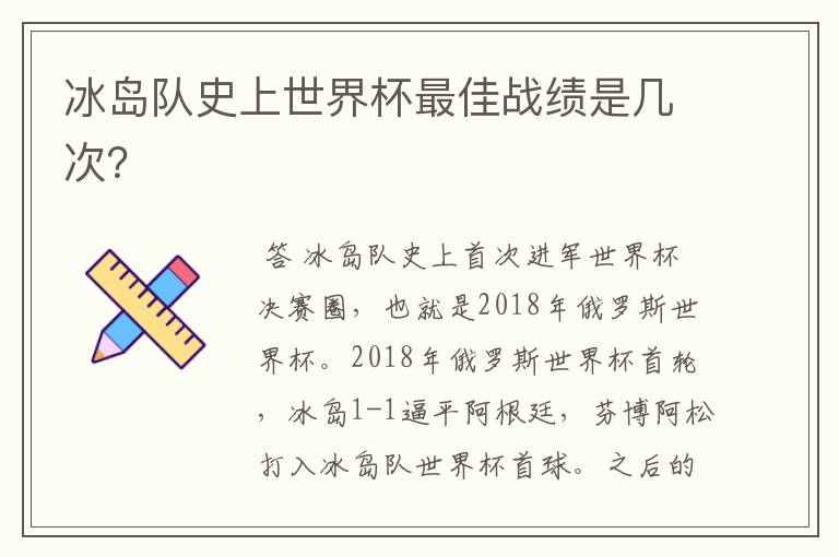 冰岛队史上世界杯最佳战绩是几次?