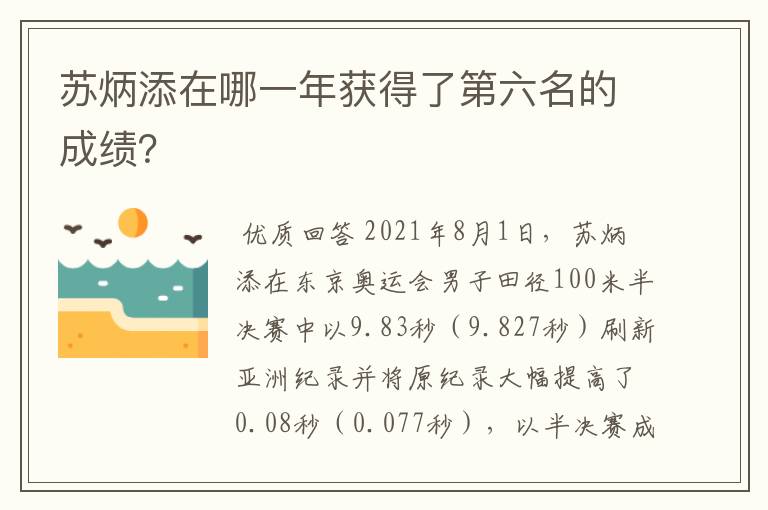 苏炳添在哪一年获得了第六名的成绩?