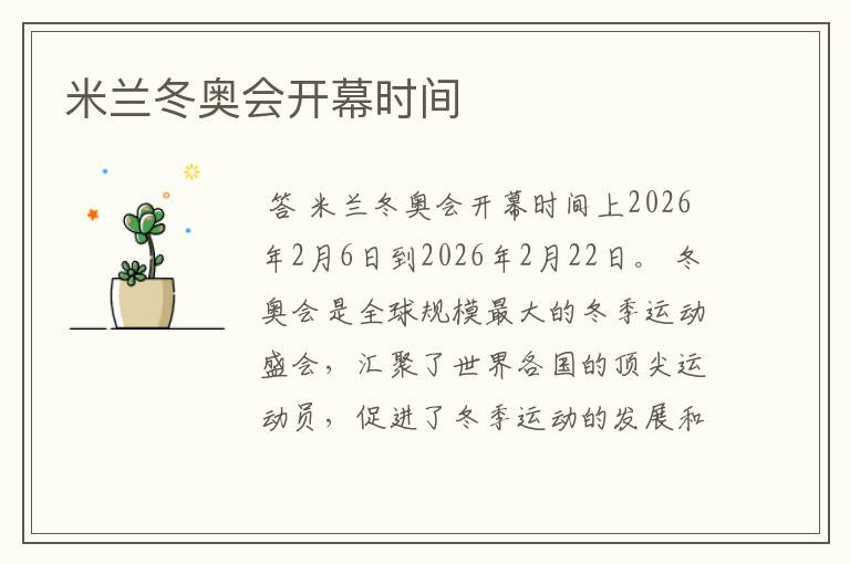 米兰冬奥会开幕时间