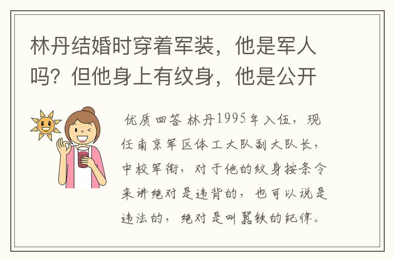 林丹结婚时穿着军装,他是军人吗?但他身上有纹身,他是公开叫嚣铁的纪律,还是诋毁军人形像?