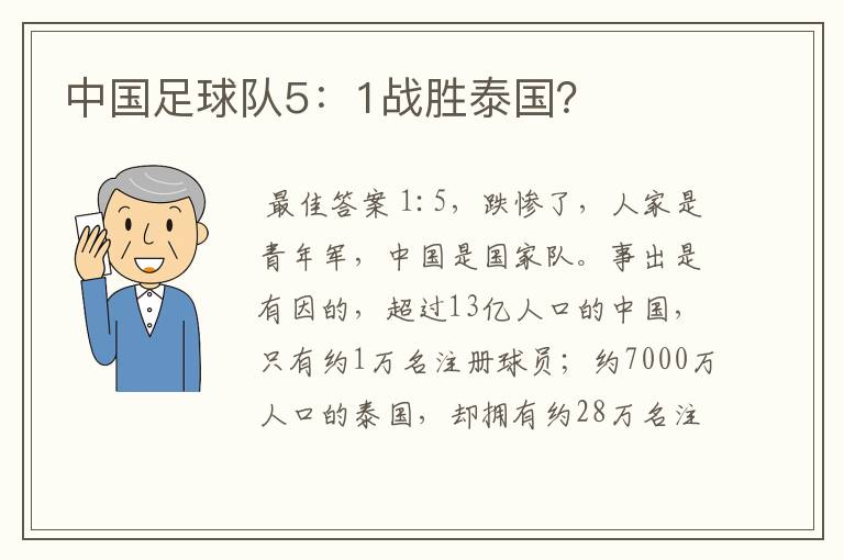 中国足球队5:1战胜泰国?