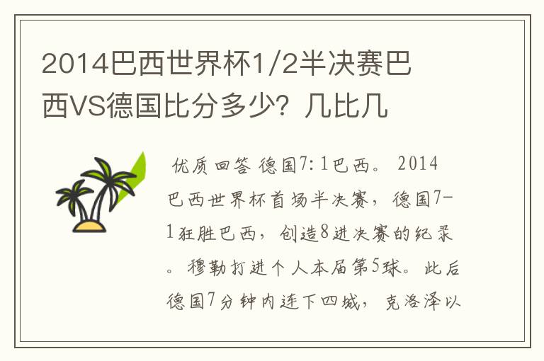 2014巴西世界杯1/2半决赛巴西VS德国比分多少?几比几