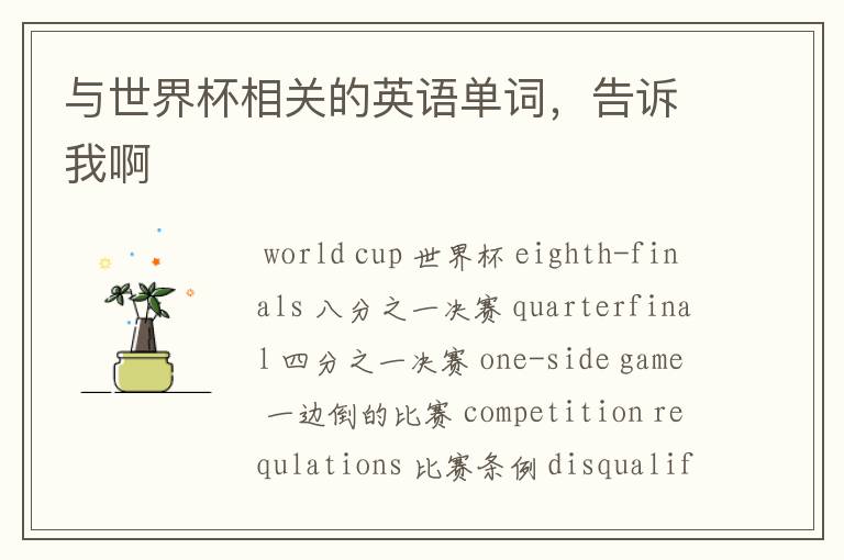 与世界杯相关的英语单词,告诉我啊
