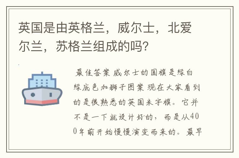 英国是由英格兰,威尔士,北爱尔兰,苏格兰组成的吗?