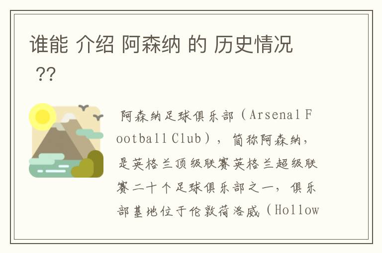 谁能 介绍 阿森纳 的 历史情况 ??