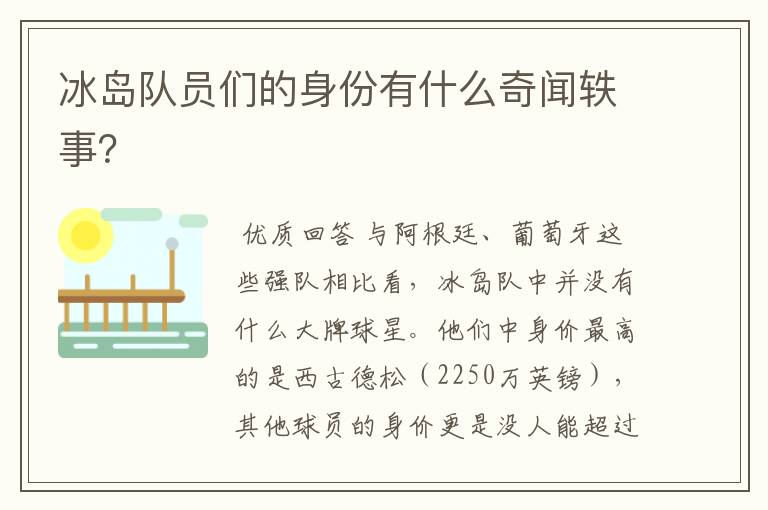 冰岛队员们的身份有什么奇闻轶事?