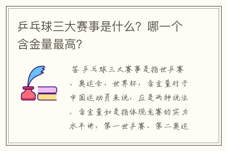 乒乓球三大赛事是什么?哪一个含金量最高?