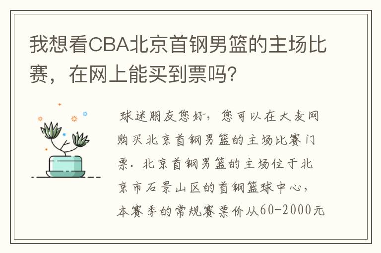 我想看CBA北京首钢男篮的主场比赛,在网上能买到票吗?
