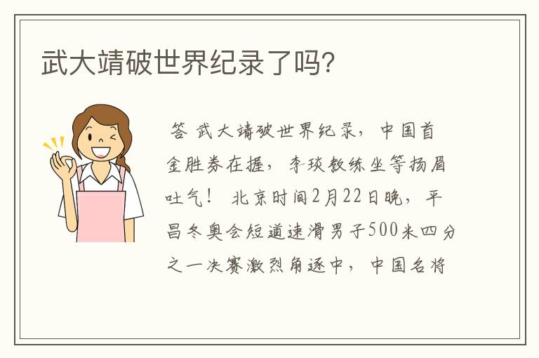 武大靖破世界纪录了吗?
