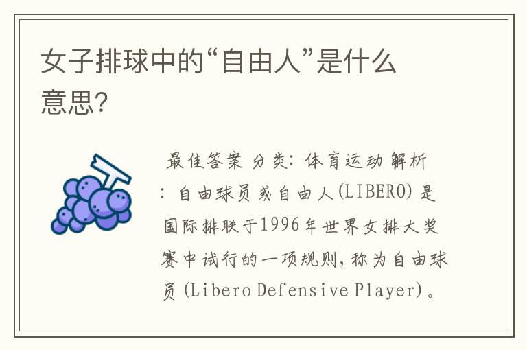 女子排球中的“自由人”是什么意思?