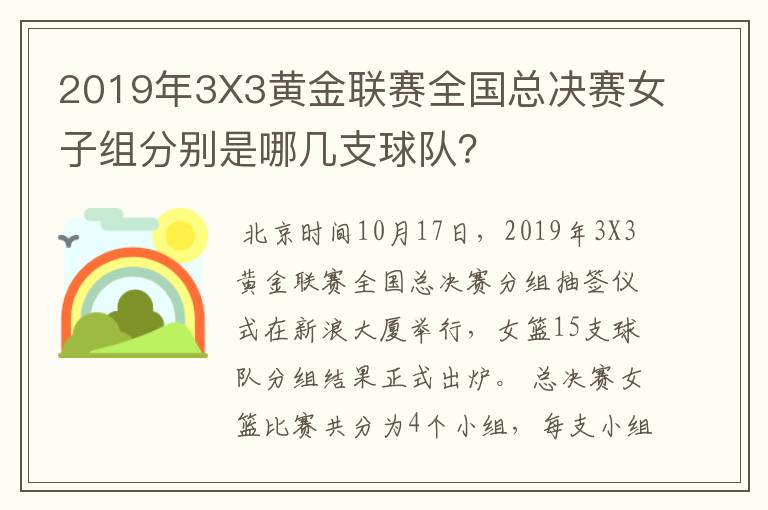 2019年3X3黄金联赛全国总决赛女子组分别是哪几支球队?