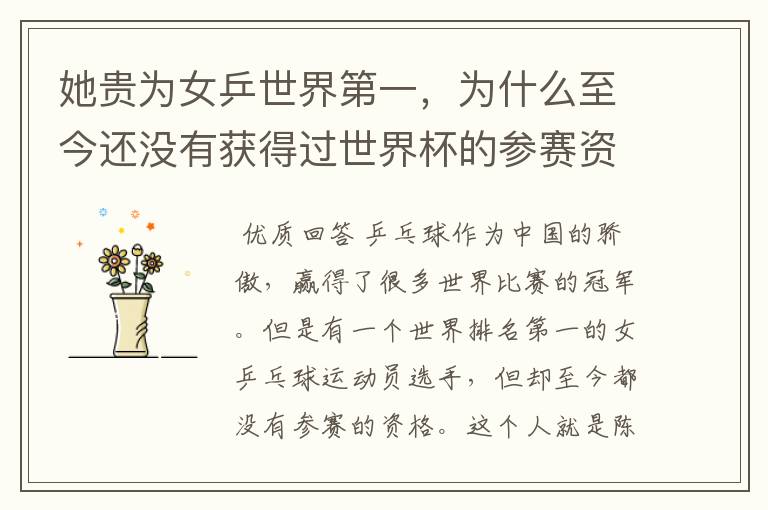 她贵为女乒世界第一,为什么至今还没有获得过世界杯的参赛资格?