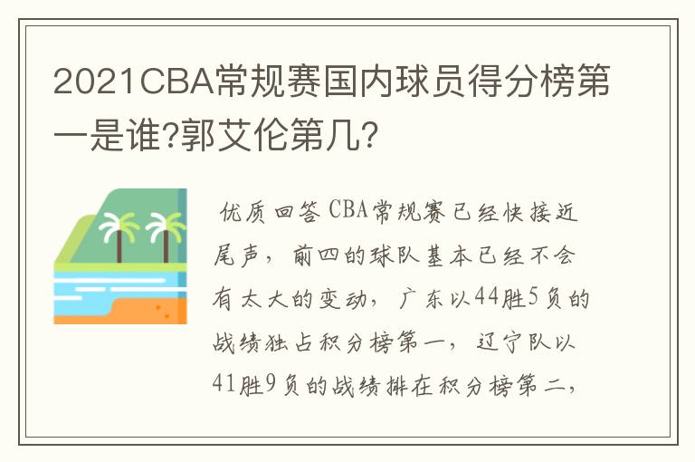 2021CBA常规赛国内球员得分榜第一是谁?郭艾伦第几?