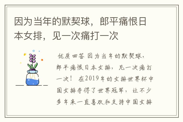 因为当年的默契球,郎平痛恨日本女排,见一次痛打一次