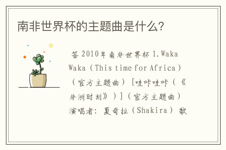南非世界杯的主题曲是什么?