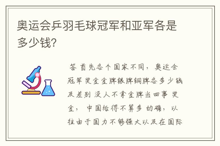奥运会乒羽毛球冠军和亚军各是多少钱?