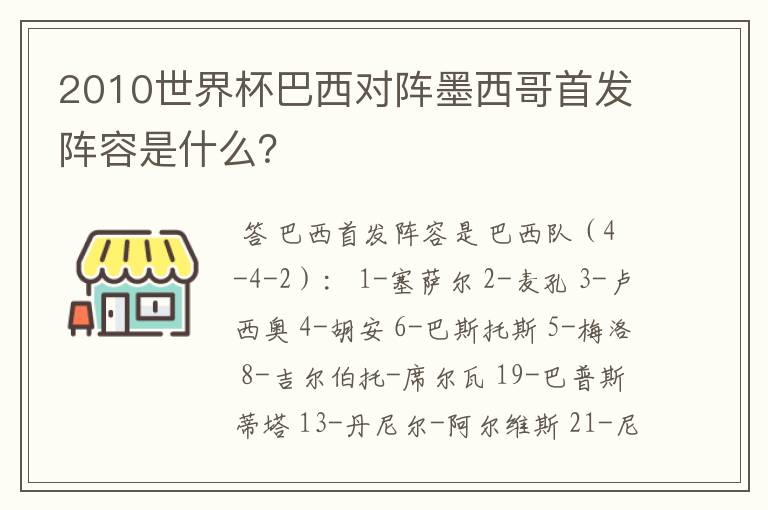 2010世界杯巴西对阵墨西哥首发阵容是什么?