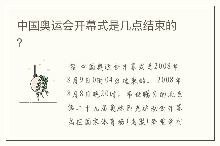 中国奥运会开幕式是几点结束的?