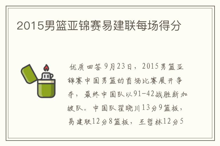 2015男篮亚锦赛易建联每场得分