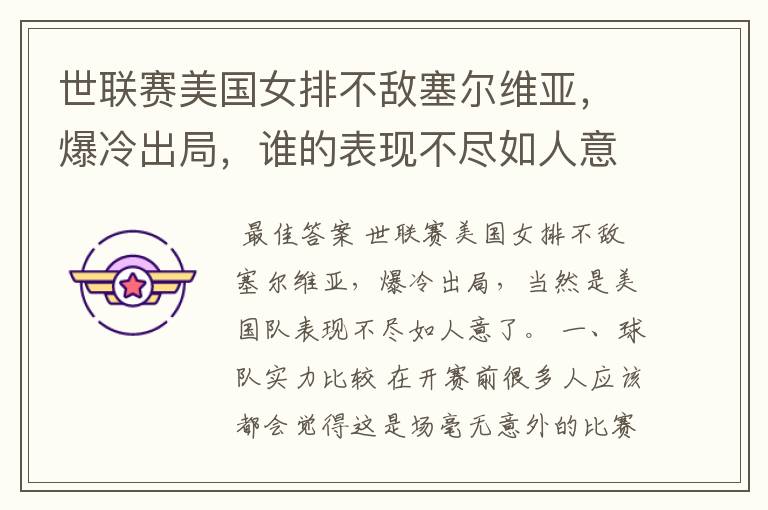 世联赛美国女排不敌塞尔维亚,爆冷出局,谁的表现不尽如人意?