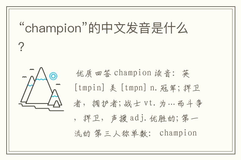 “champion”的中文发音是什么?