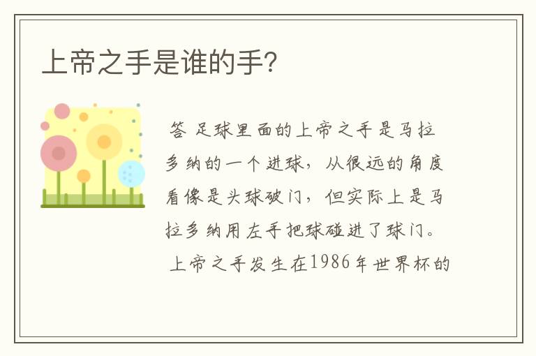 上帝之手是谁的手?