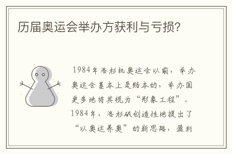历届奥运会举办方获利与亏损?