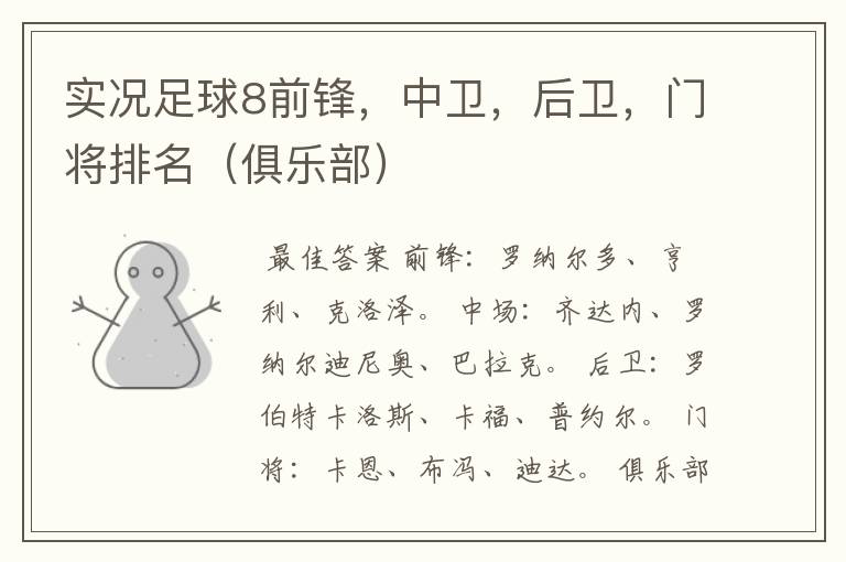 实况足球8前锋,中卫,后卫,门将排名(俱乐部)