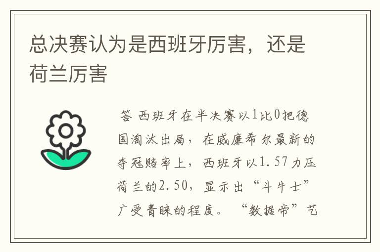 总决赛认为是西班牙厉害,还是荷兰厉害