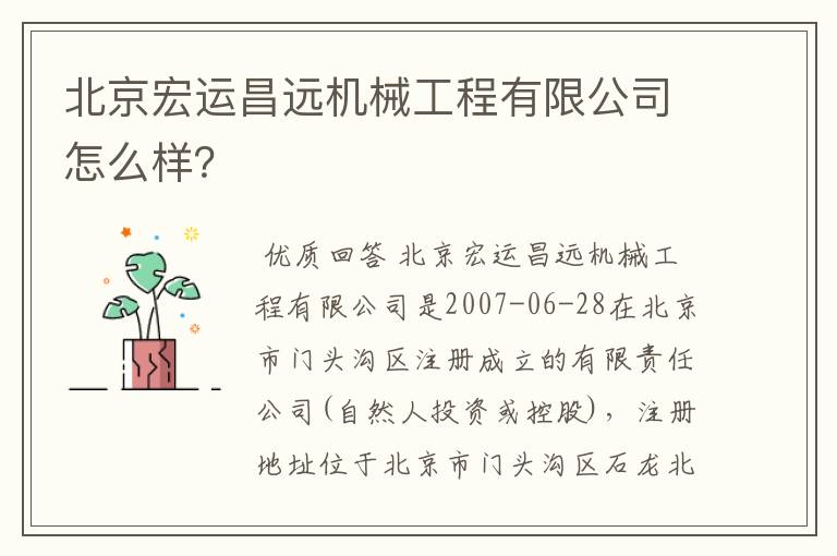 北京宏运昌远机械工程有限公司怎么样?