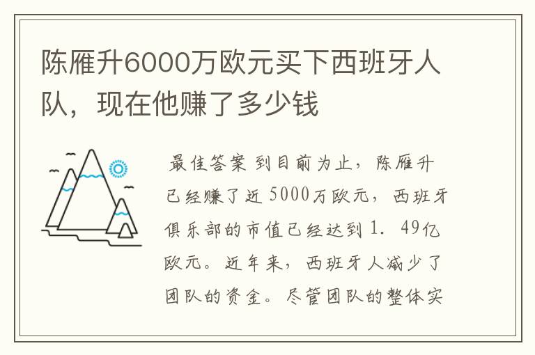 陈雁升6000万欧元买下西班牙人队,现在他赚了多少钱
