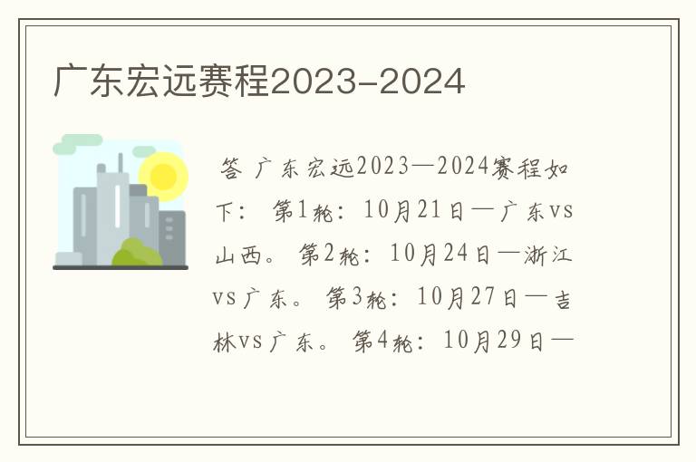 广东宏远赛程2023-2024