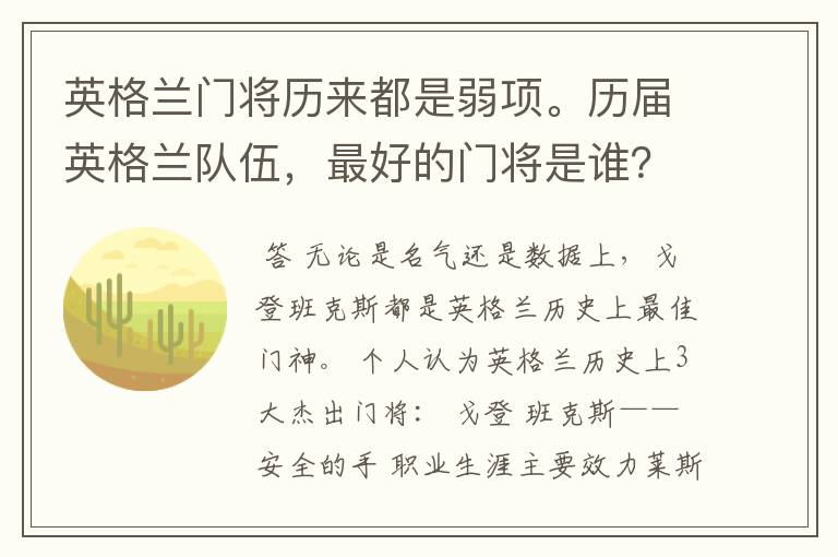 英格兰门将历来都是弱项。历届英格兰队伍,最好的门将是谁?