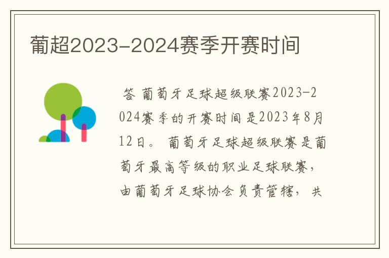 葡超2023-2024赛季开赛时间