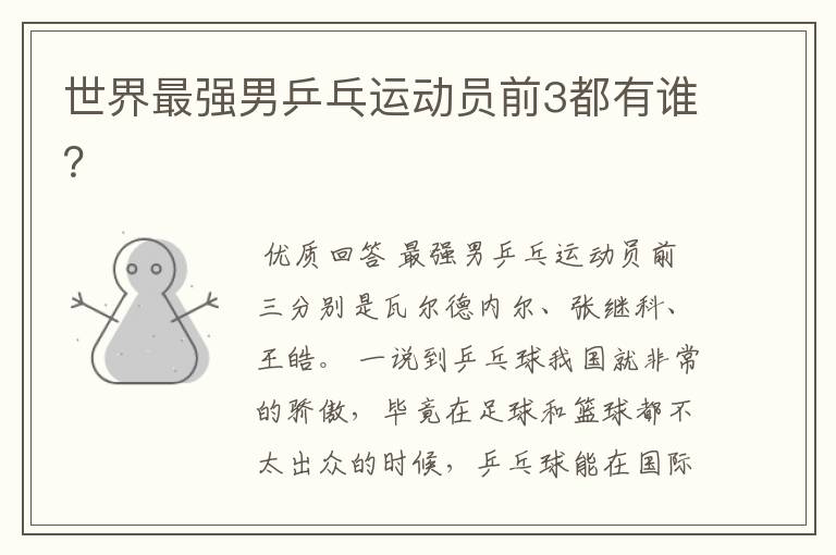 世界最强男乒乓运动员前3都有谁?
