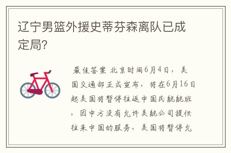 辽宁男篮外援史蒂芬森离队已成定局?