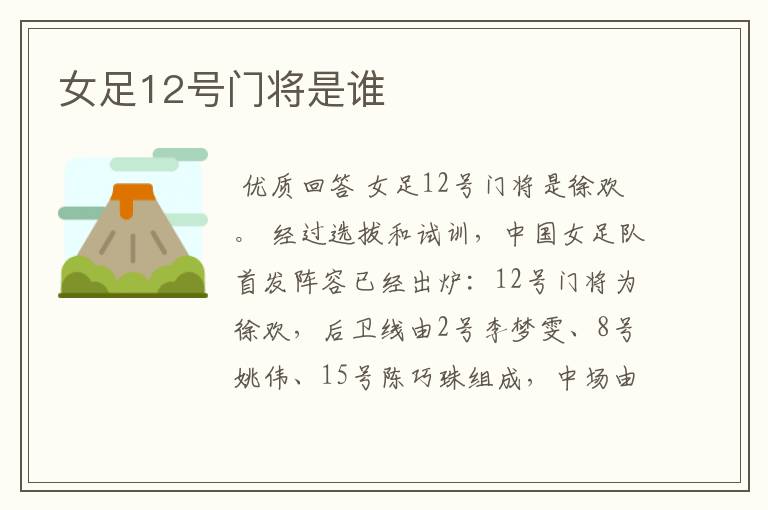 女足12号门将是谁