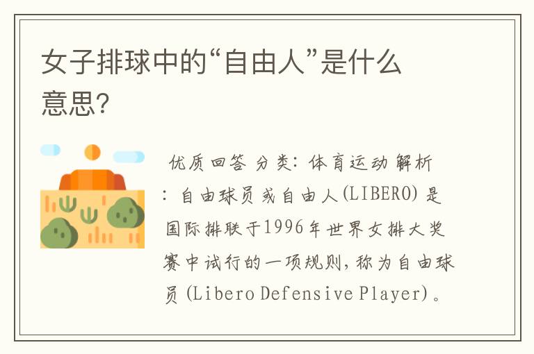 女子排球中的“自由人”是什么意思?